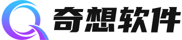 奇想软件园(software.csqixiang.cn)